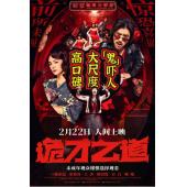 TW-5274	诡才之道