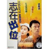 TW-5340	志在出位(1991)