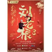 W6473 刘老根（1-4部）