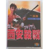 WBD9142	西安杀戮（1987）【独家数码高清修复版】