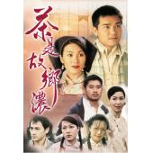 W6515 茶是故乡浓/情浓大地2（林家栋）