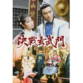 W6863 决战玄武门【黄日华/翁美玲/苗侨伟】