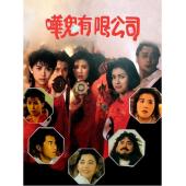 WBD9140	捉鬼有限公司(1989)