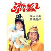 W6257 济公1+2部【亚视版】1986