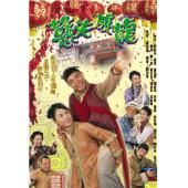 W7502 憨夫成龙【郭晋安/宣萱】(2002)