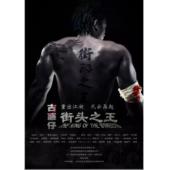 LBD-U1410 古惑仔之街头之王 