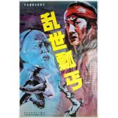 DT-91133 乱世瓢丐（1992）