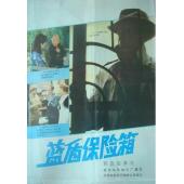 WBD9258	蓝盾保险箱(1983)（中国电影精品修复系列）