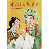 WBD9256	梁山伯与祝英台(越剧1954)（中国电影精品修复系列）	