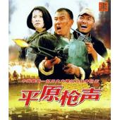 WBD9255	平原枪声(2001)（中国电影精品修复系列）