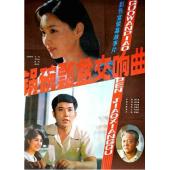 WBD9254	锅碗瓢盆交响曲(1983)（中国电影精品修复...