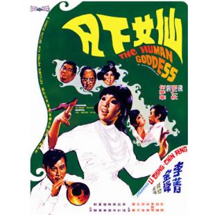 DT-91456 仙女下凡(1972) 
