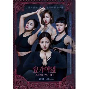 SJ-10372A 瑜伽学院：死亡的昆达里尼 