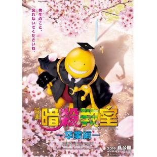 SJ-2334A 暗杀教室：毕业篇 