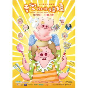 4GBD25C6613 麦兜·我和我妈妈