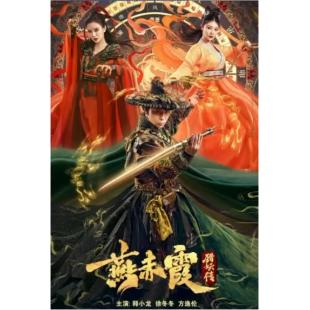 TW-1247	燕赤霞猎妖传 