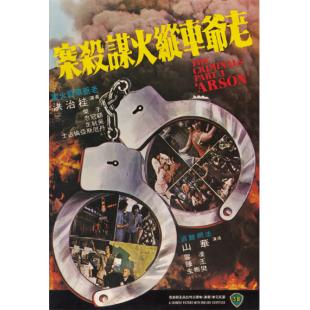 NF-02475 香港奇案之三：老爷车纵火谋杀案 