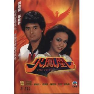 W7530 火凤凰‎【周润发/郑裕玲】(1981)	