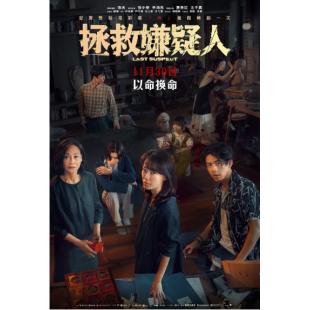 TW-3929	拯救嫌疑人