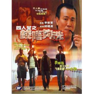 TW-7481	四人帮之钱不够洗 