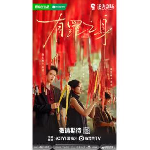 W7541 有罪之身(魏大勋2026)	