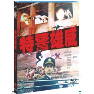 NF-02576 特警雄威 