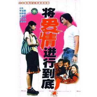 W7525 将爱情进行到底+电影版(1998)	