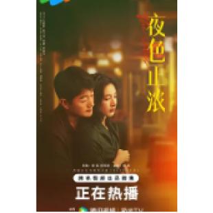 LG-G6063 夜色正浓(2026)【TV全集+幕后花絮】 