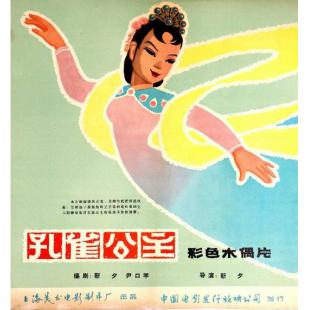 DT-90764X 孔雀公主（动画版）（中国电影精品修复系列）(1963) 