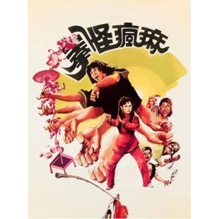 DT-3084 麻疯怪拳(1979) 