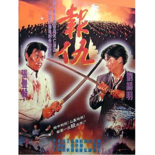 TW-5970	新报仇(1994)