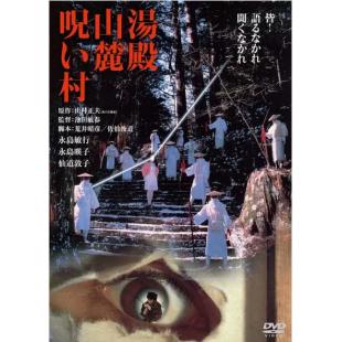 DT-90134X 汤殿山麓诅咒村(1984) 