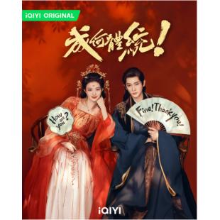 LG-G6064 成何体统(2026)【TV全集+幕后花絮】 