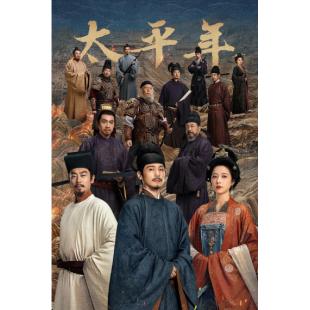 LG-G6030 太平年（2026）【TV全集+幕后花絮】 