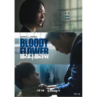 W5047 死亡之花(2026)