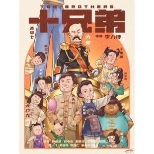 WBD9215	十兄弟(1995)【独家4K修复版+DVD无删剪完整版】