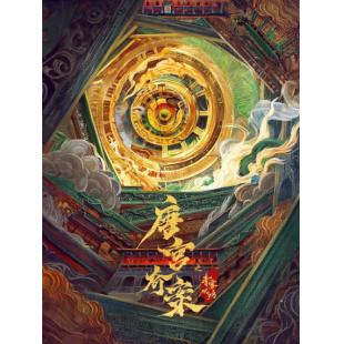 LG-G6065 唐宫奇案之青雾风鸣(2026)【TV全集+幕后花絮】 