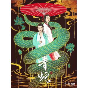 LJ-4487A 青蛇(1993)（第二版）