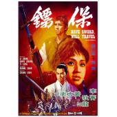 SJ-10986A 保镖（1969）