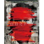 SJ-12555A 白日之下