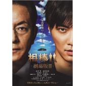 LBD-U2849 相棒剧场版2014 