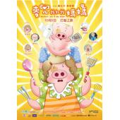 4GBD25C6613 麦兜·我和我妈妈