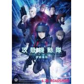 4GBD25A5367 攻壳机动队新剧场版