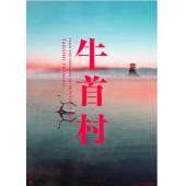 LJ-4388A 牛首村（第2版） 