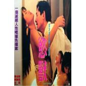 NF-02472 欲兽/美丽陷阱 