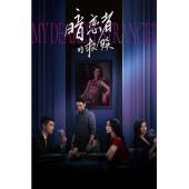 LG-G6031 暗恋者的救赎（2026）