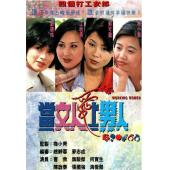 W7528 当女人爱上男人【刘锦玲/郭可盈】(1997)