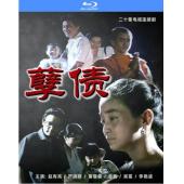 W7523 孽债(赵有亮1994)