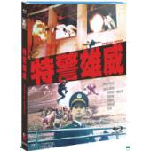 NF-02576 特警雄威