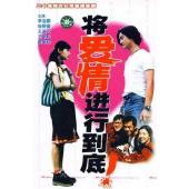 W7525 将爱情进行到底+电影版(1998)	